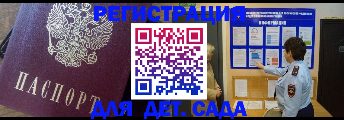 регистрация для дет. сада в Рошале