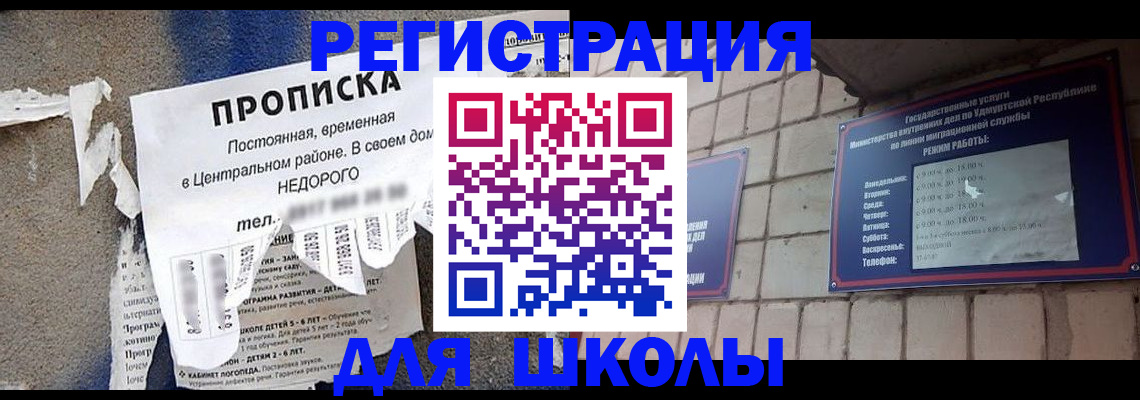 прописка для школы в Рошале